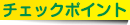 チェックポイント