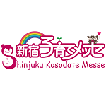 第9回新宿子育てメッセを開催します! 第9回新宿子育てメッセを開催します!